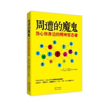 周遭的魔鬼—当心你身边的精神者【放心选购】