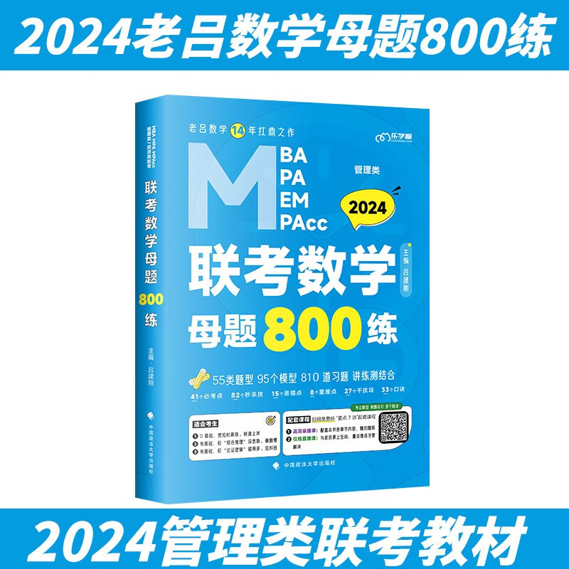 2024老吕管理类联考逻辑数学写作要点7讲 基础母题800篇 英语二 综合真题超详解 199综合能力联考教材MBA MPA MPAcc考研管综书课包会计专硕类用书吕建刚2023 数学 母题800练【刷