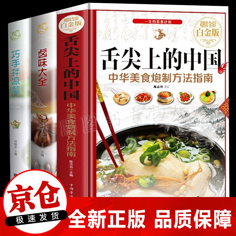 正版3册 舌尖上的中国+巧手拌凉菜+卤味大全 美食大全制作技巧 菜谱书家常菜大全图解卤肉卤水配方书籍