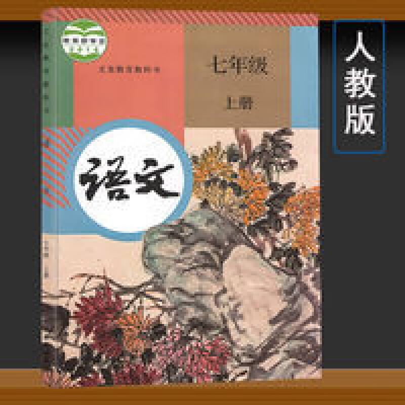新版初中七年级上册语文人教版课本教材教科书初一7年级语文课本 语文