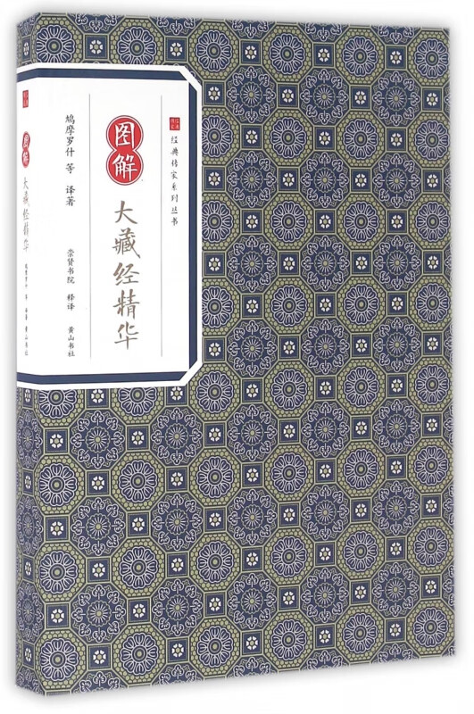 图解大藏经精华/经典传家系列丛书
