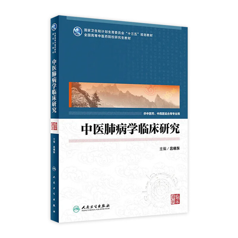 中医肺病学临床研究