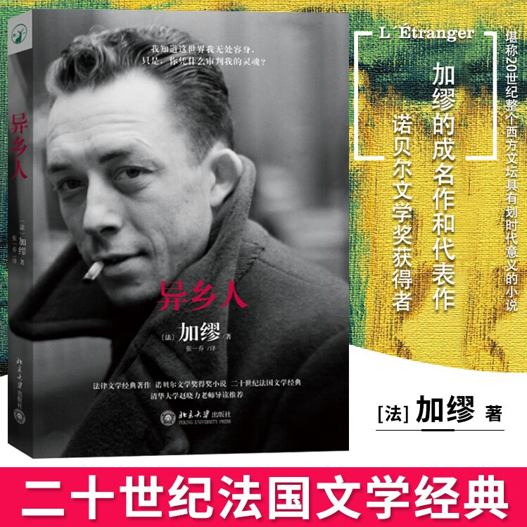 【正版包邮】异乡人 加缪著李健阅读 诺贝尔文学奖书得主二十世纪法国文学经典当代外国文学励志励志小说 图片色