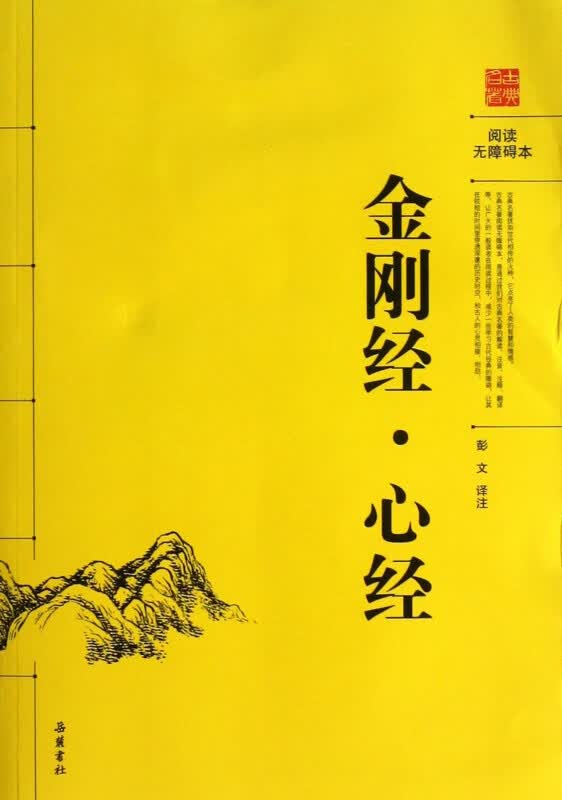 金刚经心经(阅读无障碍本)