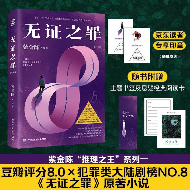 【京东自营】无证之罪 : 修订新版(印章