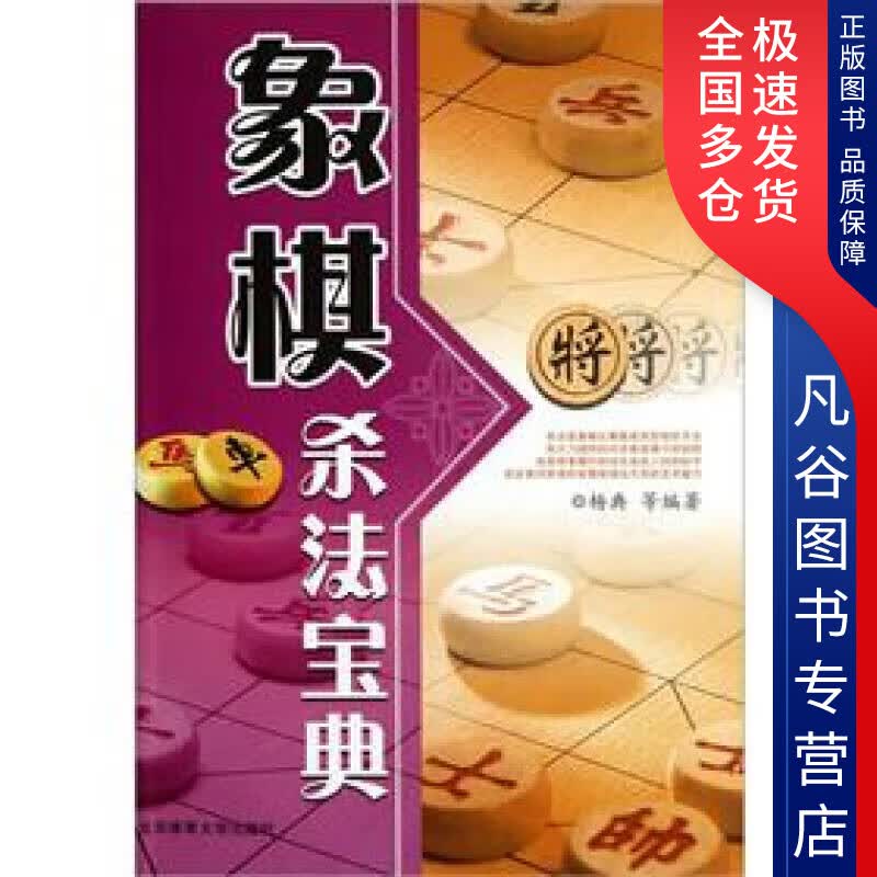 【正版】象棋杀法宝典