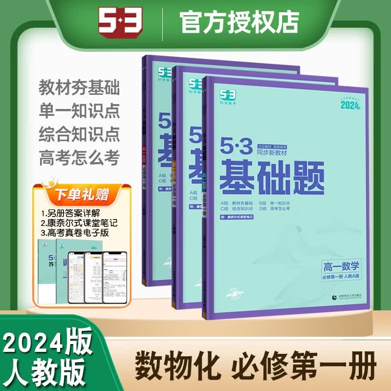 2024新版53高一基础题数学物理化学必修第一册生物必修1分子与细胞人教版同步新教材53科学备考五三天天练高中理科必刷题练习册 【3本套装】数学+物理+化学 必修第一册 人教版