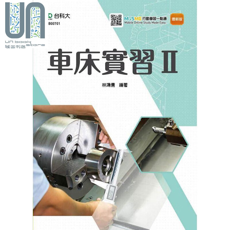 车床实习Ⅱ 港台原版 林鸿儒 台科大 机械工程