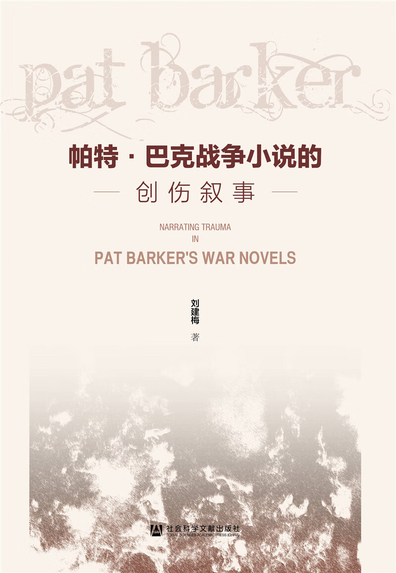 帕特·巴克战争小说的创伤叙事