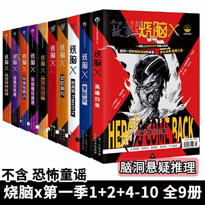 可选 全套 正版烧脑x1-10+特辑+第二季1-7乐园 第三季1-7 第四季1-2脑洞w系列兄弟篇悬疑逻辑推理书 1 全套9册 烧脑x第一季1+2+4-10