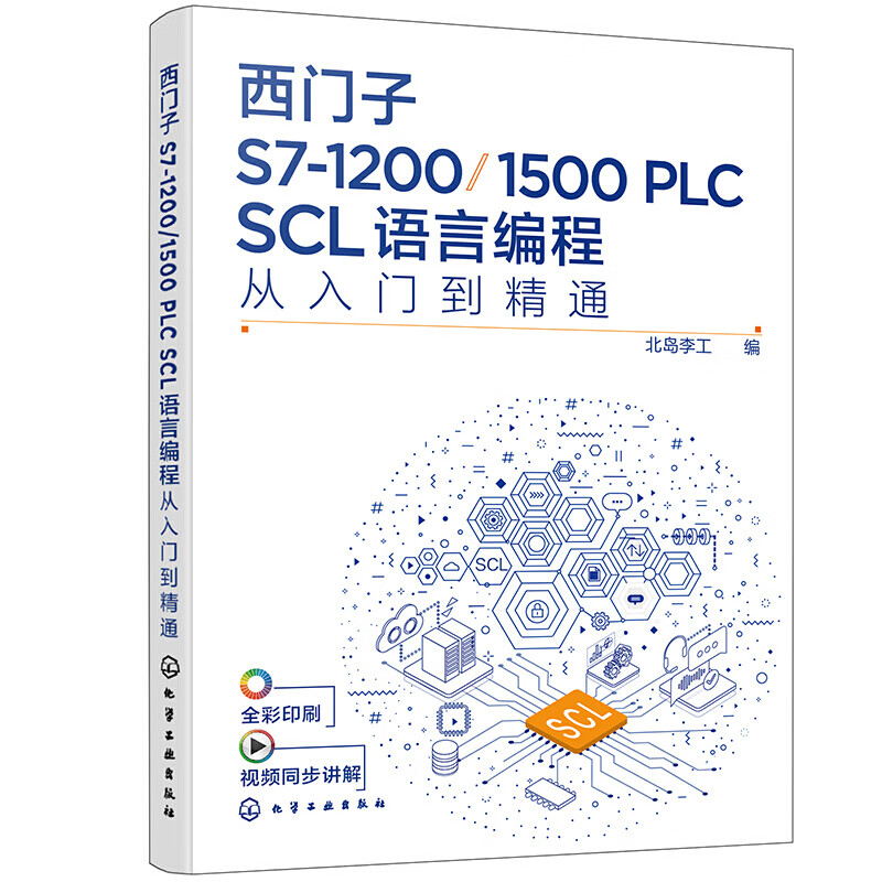 西门子S7 1200 1500 PLC SCL语言编程从入门到精通 北岛李工 编 化学工业出版社