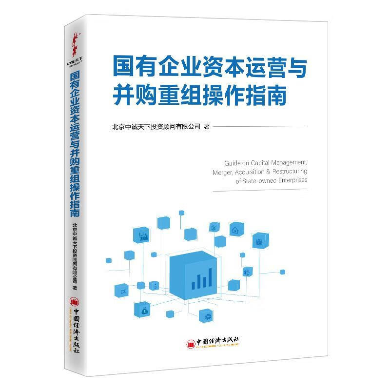 【正版书】国有企业资本运营与并购重组操作指南（签名本）