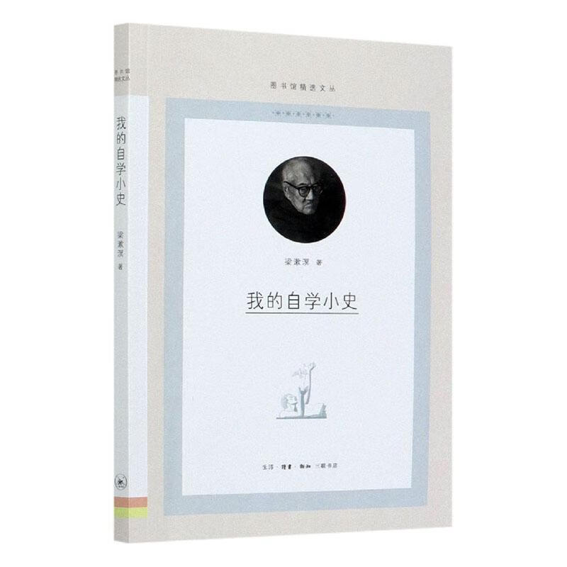 我的自学小史/图书馆文丛 梁漱溟 生活.读书.新知三联书店有限公司 9787108070029 传记