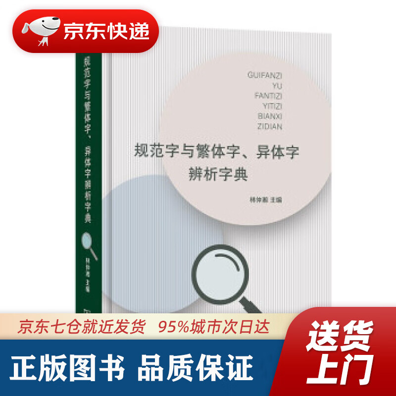 【新华书店 正版图书】规范字与繁体字、异体字辨析字典 林仲湘 著 商务印书馆 9787100202534