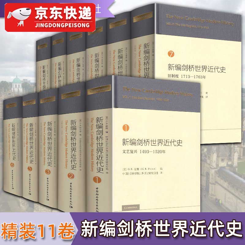 新编剑桥世界近代史【11册套装】中国社会科学出版社 世界通史古代史中世纪史近代史交错论述