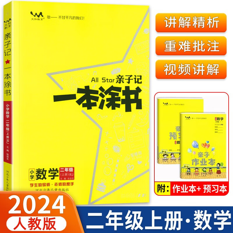 2023秋亲子记一本涂书数学二年级上册人教版含亲子作业预习本共2册