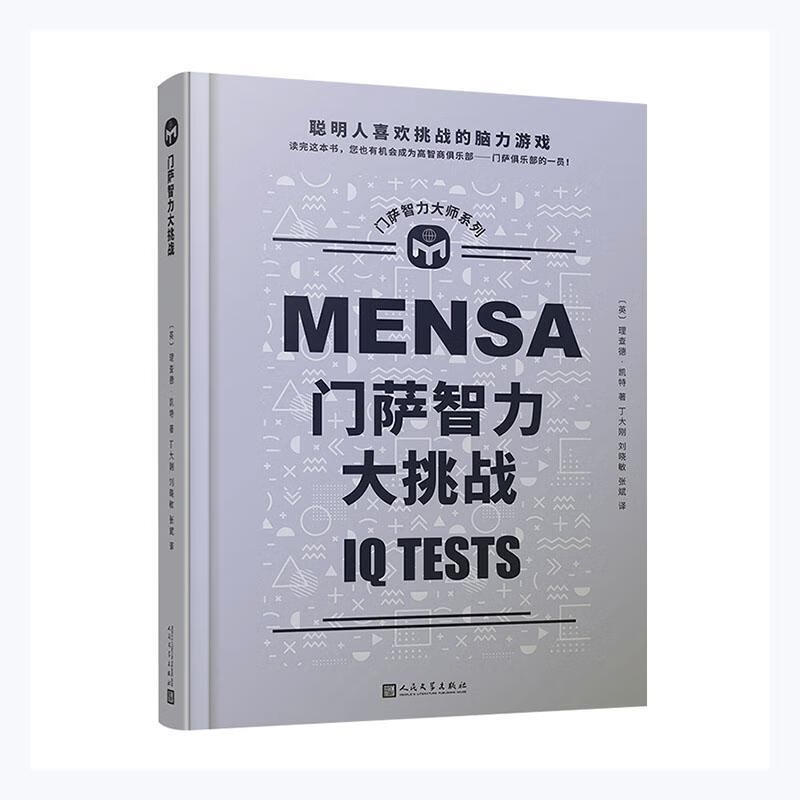 门萨智力大挑战(精装)德·凯特人民文学出版社有限公司9787020165162
