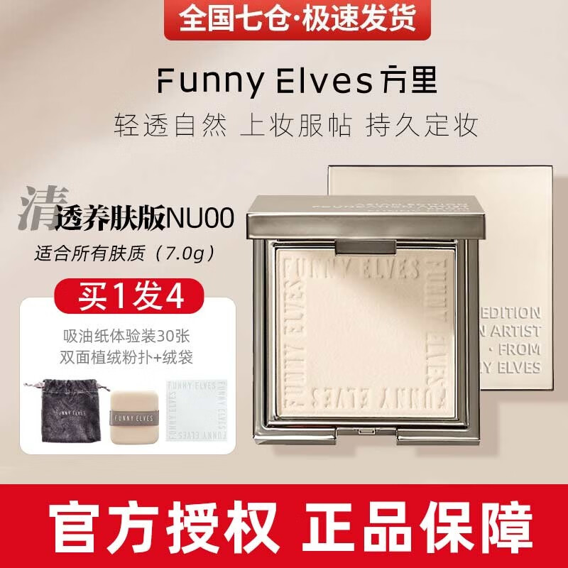 方里粉饼FE感光eleves柔焦蜜粉饼fe方里控油定妆持久遮瑕散粉不脱妆 清透养肤粉饼7g【NU00】高性价比高么？