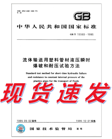 GB/T 15560-1995 流体输送用塑料管材液压瞬时爆破和耐压试验方法 标准