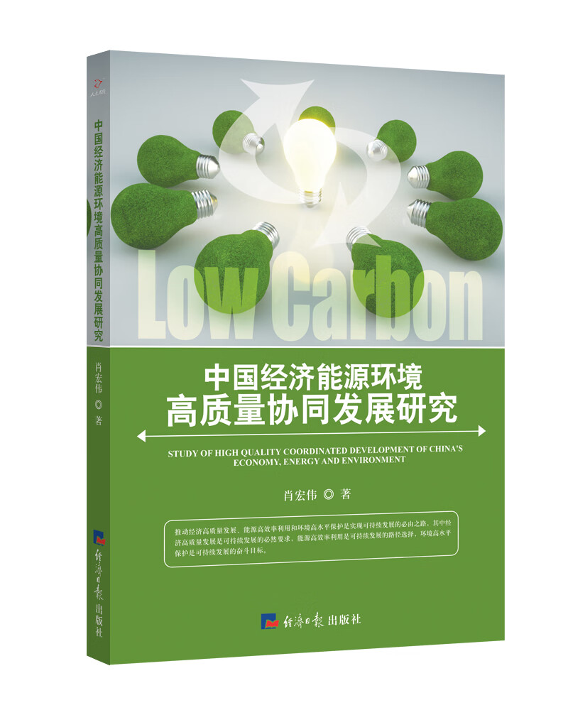 中国经济能源环境高质量协同发展研究