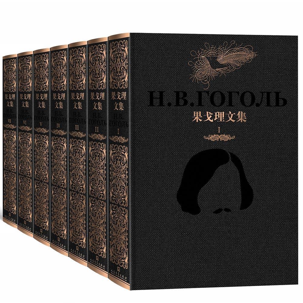 果戈理文集 (1-7卷)文学果戈理 图书