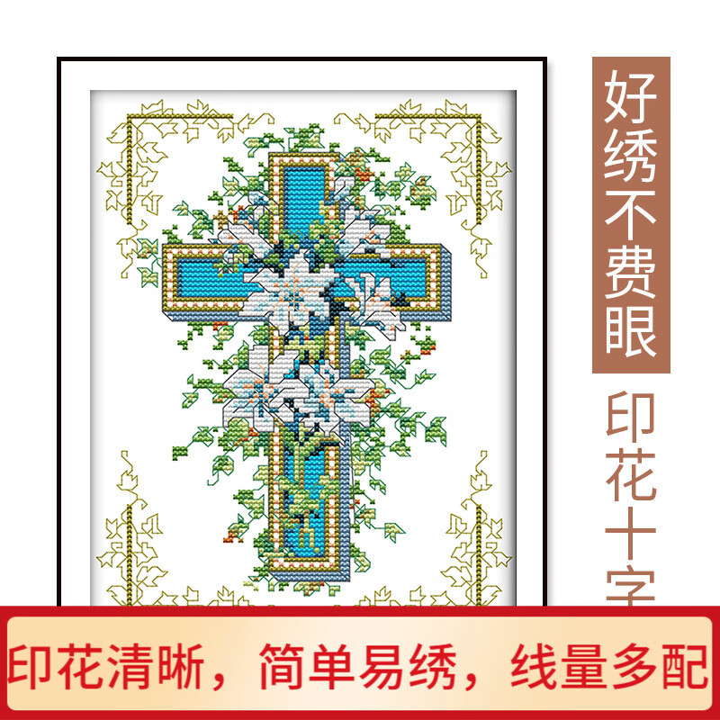 针爱99十字绣 十字架耶稣 新款信主基督教刺绣餐厅线绣2021简单绣绣品
