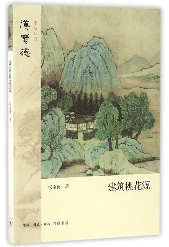 建筑桃花源/汉宝德作品系列