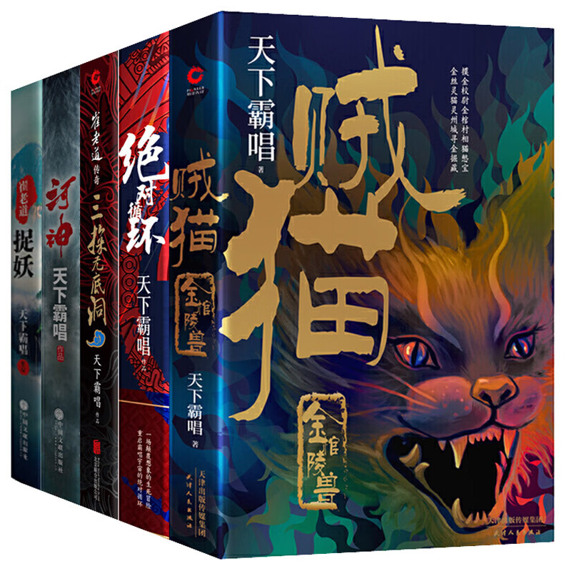 天下霸唱套装5册崔老道传奇三探无底洞+捉