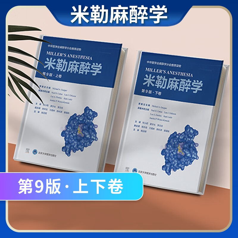 米勒麻醉学第9版第九版上下卷 邓小明等译 北京大学医学出版社 临床