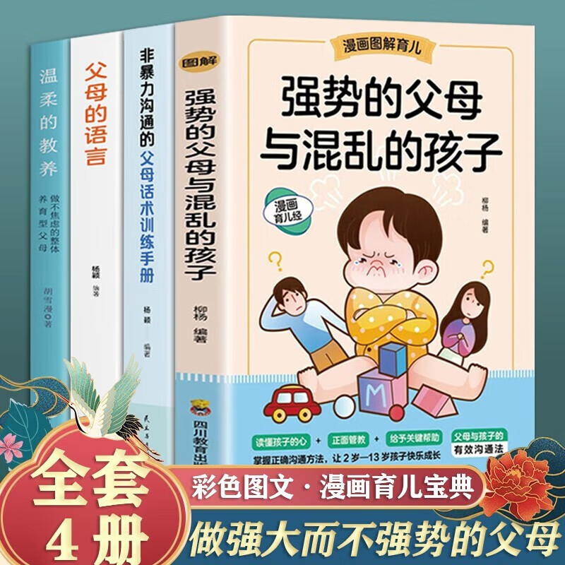 【官方正版】强势的父母与混乱的孩子 非暴力沟通父母话术训练手册 育儿书籍 温柔的教养 父母的语言 自驱型成长 正面管教正确教育青春期的孩子