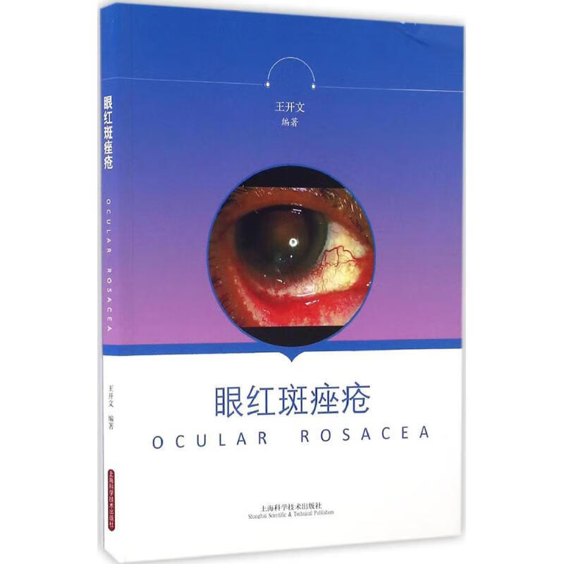 眼红斑痤疮