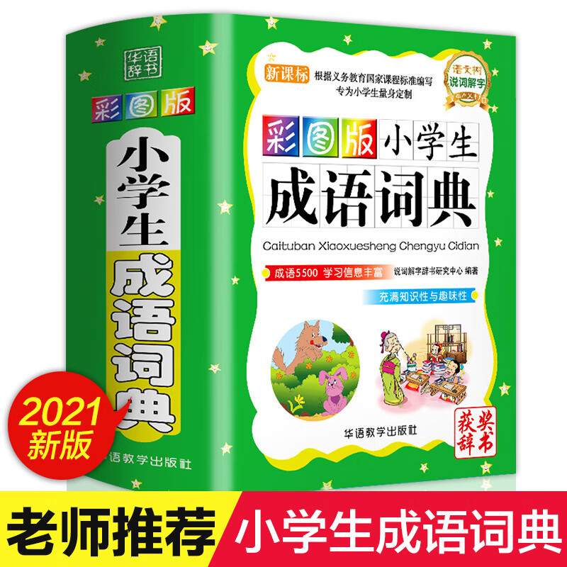 2021年小学生成语词典专用工具书1-6年级部编版组词造句笔顺规范现代汉语多全功能字典新华字典新版近