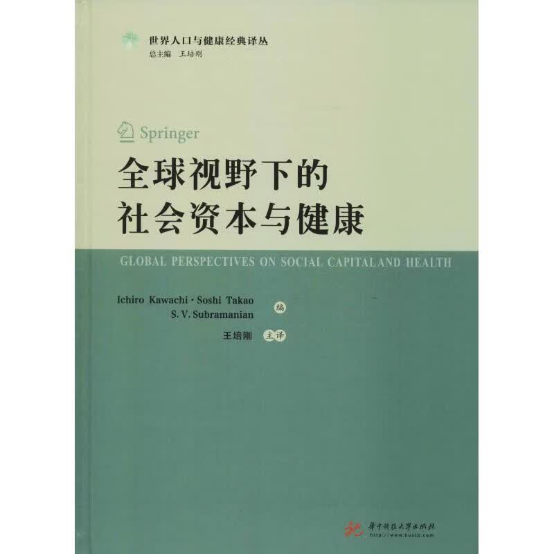 全球视野下的社会资本与健康