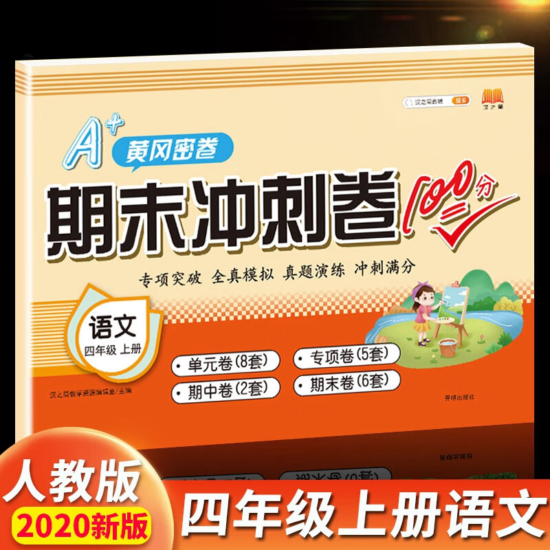 汉之简新版期末冲刺100分四年级上册语文试卷测试卷4年级秋黄冈密卷小
