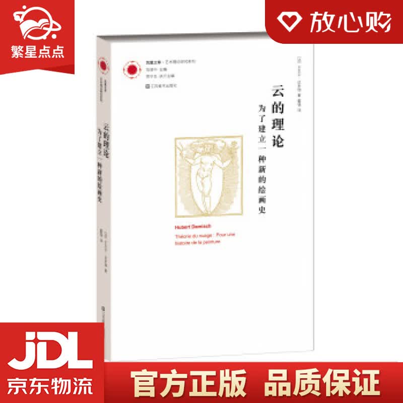 【新华书店正版图书】凤凰文库·艺术理论研究系列·云的理论：为了建立一种新的绘画史 [法] 于 正版图书