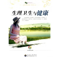 “生命教育”丛书：生理卫生与健康 【正版图书，放心购买】
