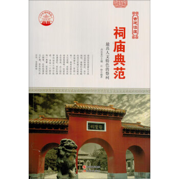 古典建筑艺术 古建涵蕴 祠庙典范 新 肖东发