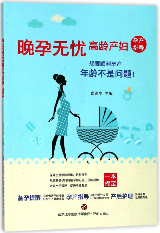 晚孕无忧(高龄产妇孕产指南)