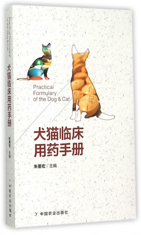 犬猫临床用药手册
