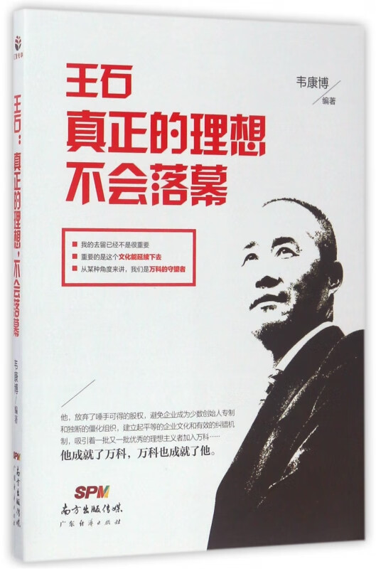 王石真正的理想不会落幕