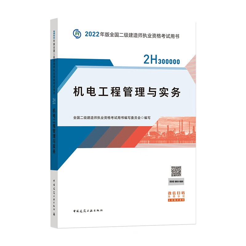 备考2023二建教材2022 二级建造师教材 机电工程管理与实务 全国二级建造师考试用书 中国建筑工业出版社