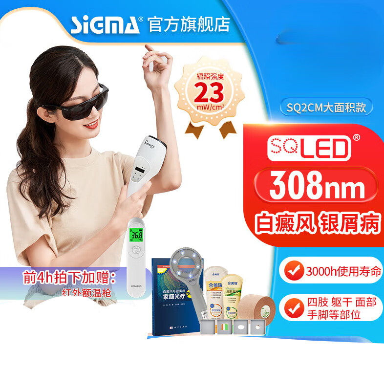 希格玛(sigma)sigma白癜风光疗仪308nm纳米医疗机器窄谱nbuvb紫外线