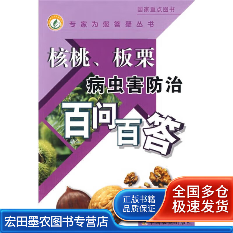 核桃板栗病虫害防治百问百答【正版好书】