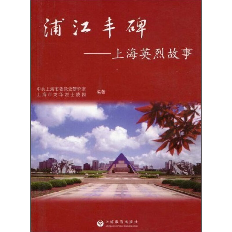 浦江丰碑——上海英烈故事
