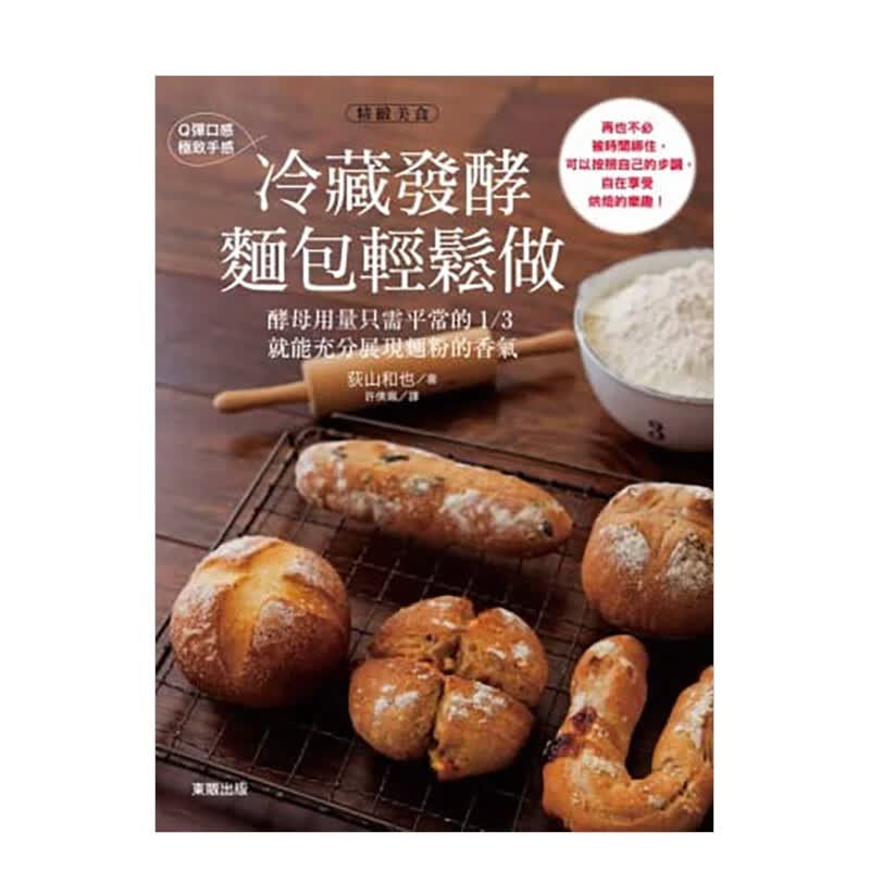 Q弹口感．极致手感：冷藏发酵面包轻松做 荻山和也 台湾东贩 港台原版进口