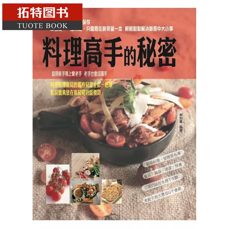 预售 料理高手的秘密 山家清供