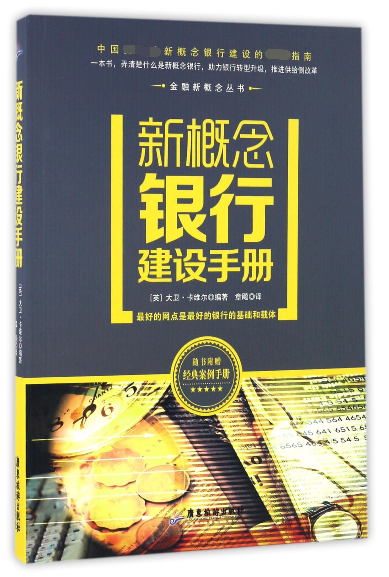 新概念银行建设手册(附经典案例手册)/金融新概念丛书