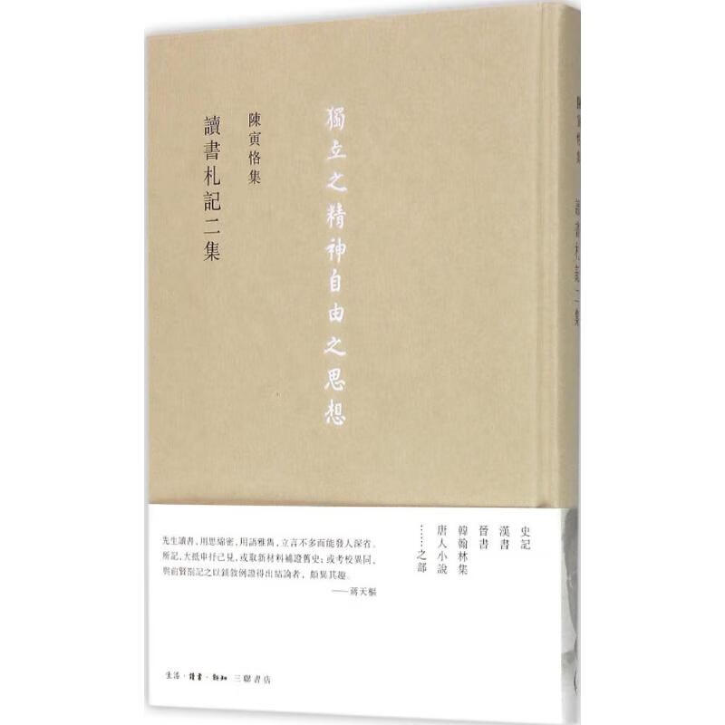 陈寅恪集读书札记二集