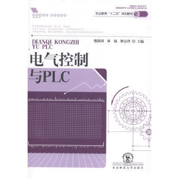 电气控制与PLC 熊新国,林福,靳宗泽 编【正版】