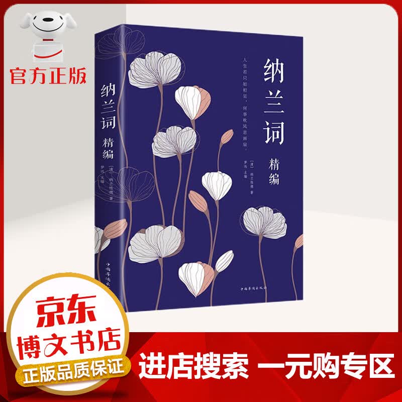 【一元购专区 1元商品】纳兰词精编 点评赏析 纳兰容若纳兰性德词传中国古诗词纳兰词全注全解原文注释译文古诗三百首